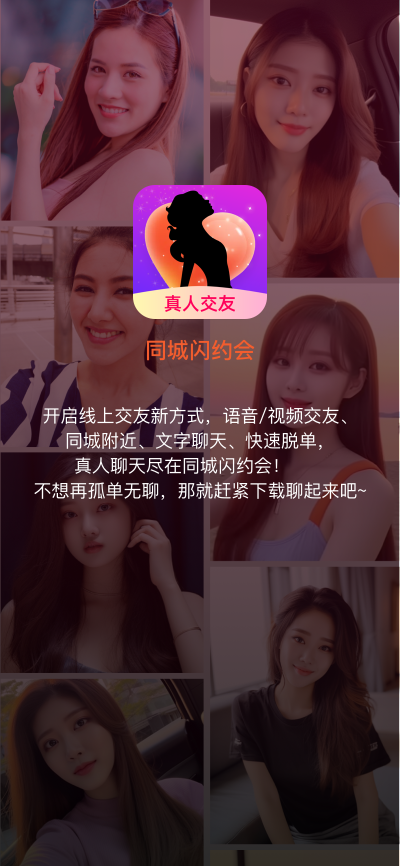 同城闪约会